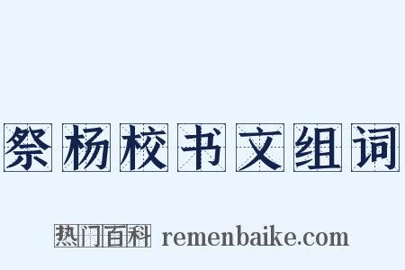 祭杨校书文组词是什么意思的图片